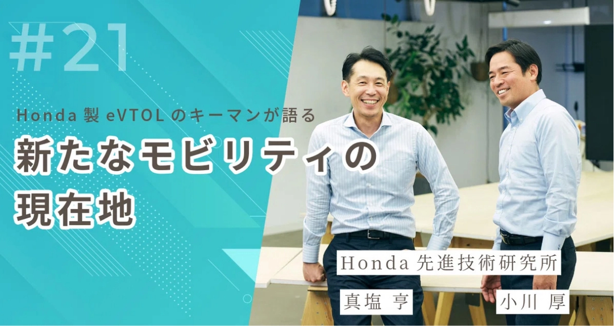 Honda製eVTOLのキーマンが語る、新たなモビリティの現在地