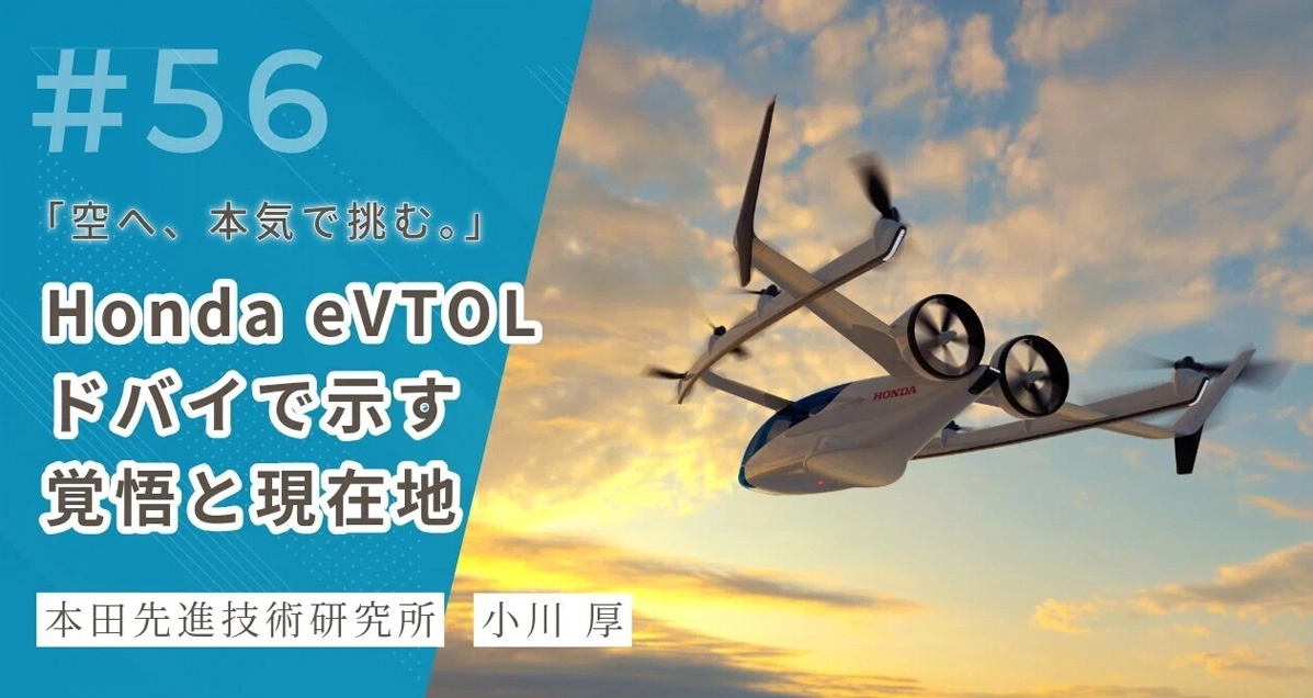 「空へ、本気で挑む。」─Honda eVTOL、ドバイで示す覚悟と現在地