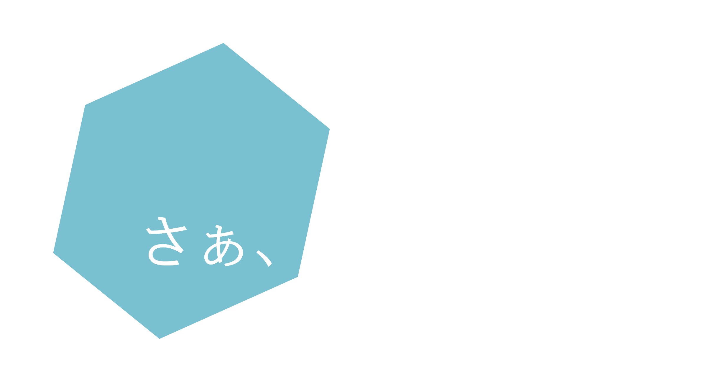 さぁ、未来を創ろう。