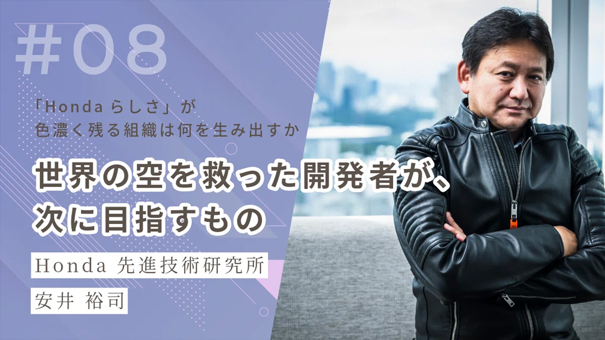 世界の空を救った開発者が、次に目指すもの。「Hondaらしさ」が色濃く残る組織は何を生み出すか
