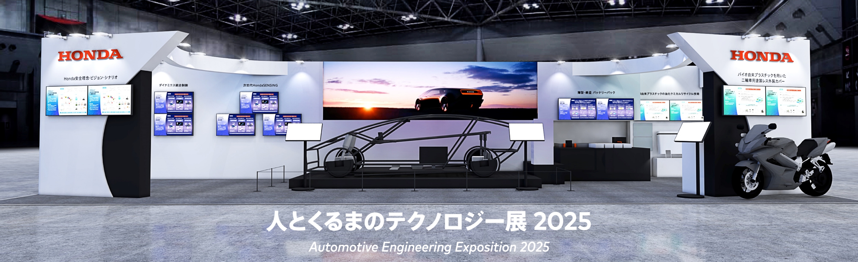 人とくるまのテクノロジー展 2025 Automotive Engineering Exposition 2025