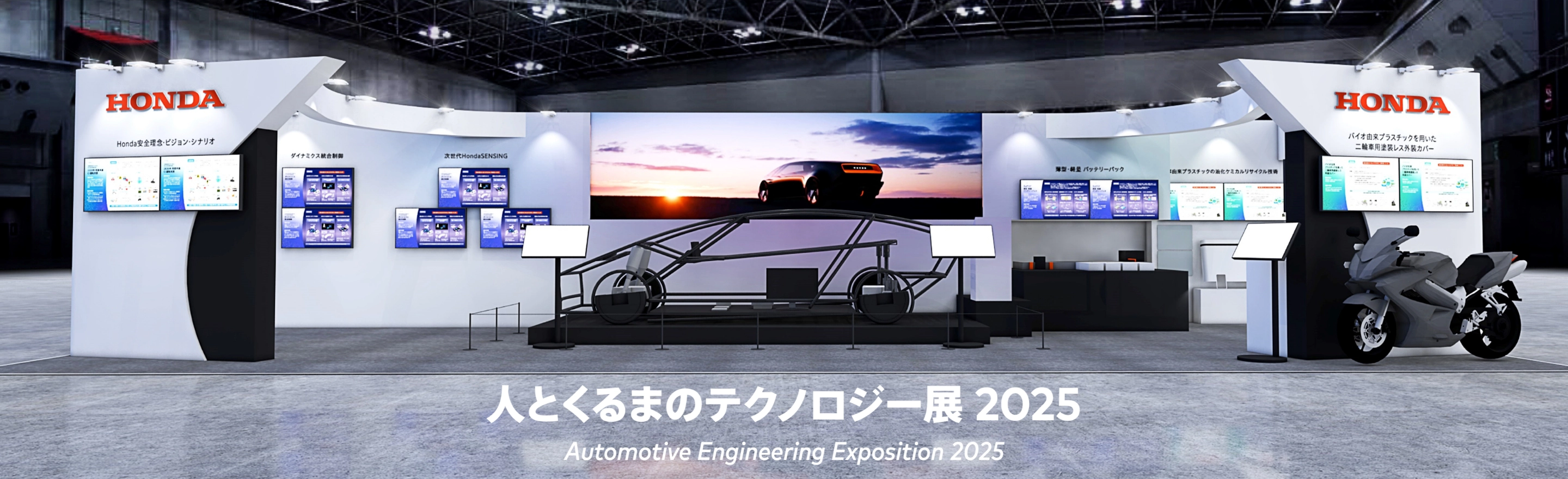 Honda R&D|人とくるまのテクノロジー展2025