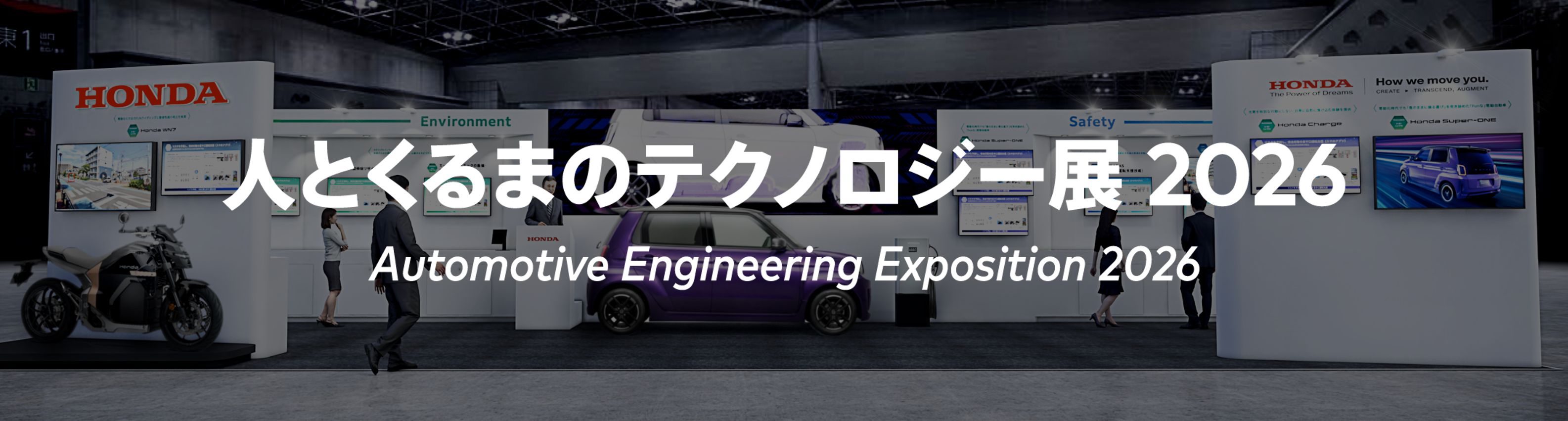 人とくるまのテクノロジー展2026