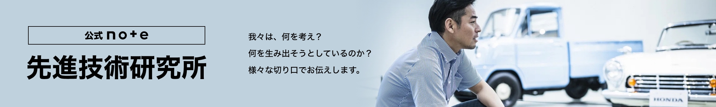 先進技術研究所 公式noteはこちら