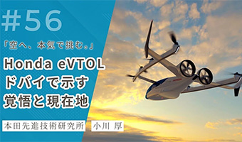 「空へ、本気で挑む。」─ホンダeVTOL、ドバイで示す覚悟と現在地