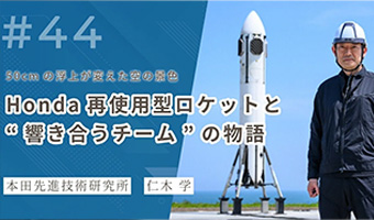 50cmの浮上が変えた空の景色―ホンダ再使用型ロケットと“響き合うチーム”の物語｜本田先進技術研究所／HGRX