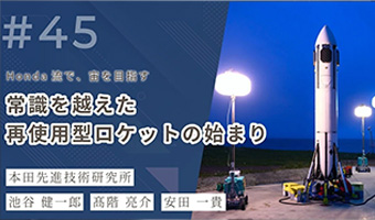 ホンダ流で、宙を目指す──常識を越えた再使用型ロケットの始まり｜本田先進技術研究所／HGRX