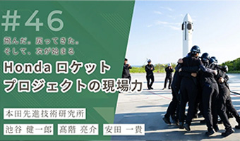 飛んだ。戻ってきた。そして、次が始まる──ホンダ ロケットプロジェクトの現場力｜本田先進技術研究所／HGRX