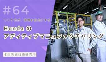 つくり方が、挑戦を自由にする─ホンダ のアディティブマニュファクチャリング