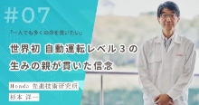 「一人でも多くの命を救いたい」世界初 自動運転レベル3の生みの親が貫いた信念 サムネイル