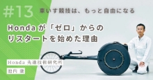 車いす競技は、もっと自由になる。ホンダが「ゼロ」からのリスタートを始めた理由 サムネイル