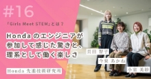 「Girls Meet STEM」とは？　ホンダのエンジニアが参加して感じた驚きと、理系として働く楽しさ サムネイル