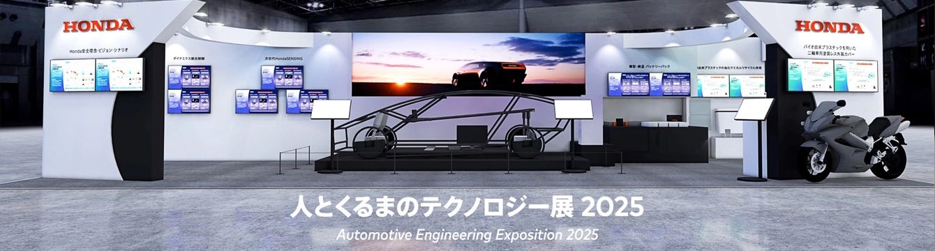展示内容の詳細、Hondaブース出展の様子はこちらから