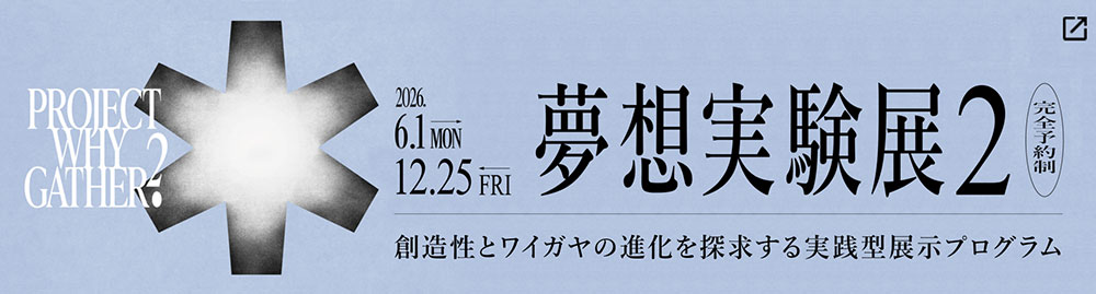 夢想実験展 FVC