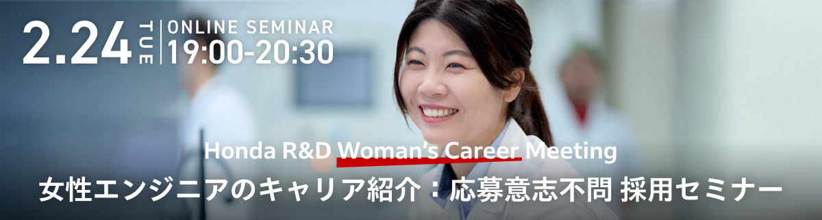 イベント告知 Honda R&D Woman’s Career Meeting