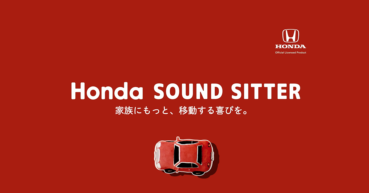 Honda｜家族にもっと、移動する喜びを。Honda SOUND SITTER