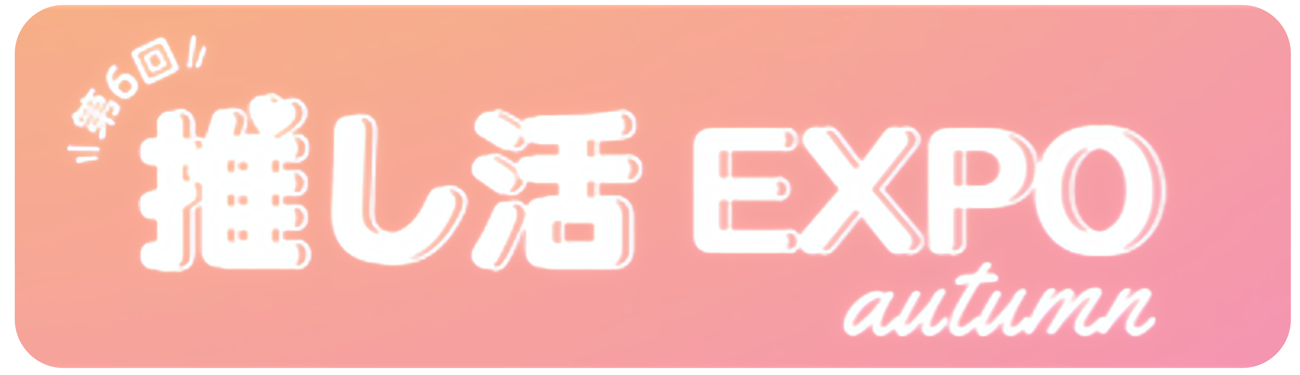 推し活EXPO autumn