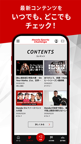 最新コンテンツをいつでも、どこでもチェック！