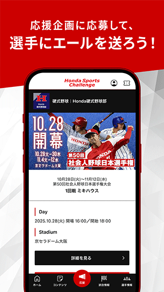 応援企画に応募して、選手にエールを送ろう！
