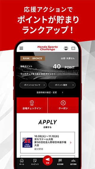 応援アクションでポイントが貯まりランクアップ！