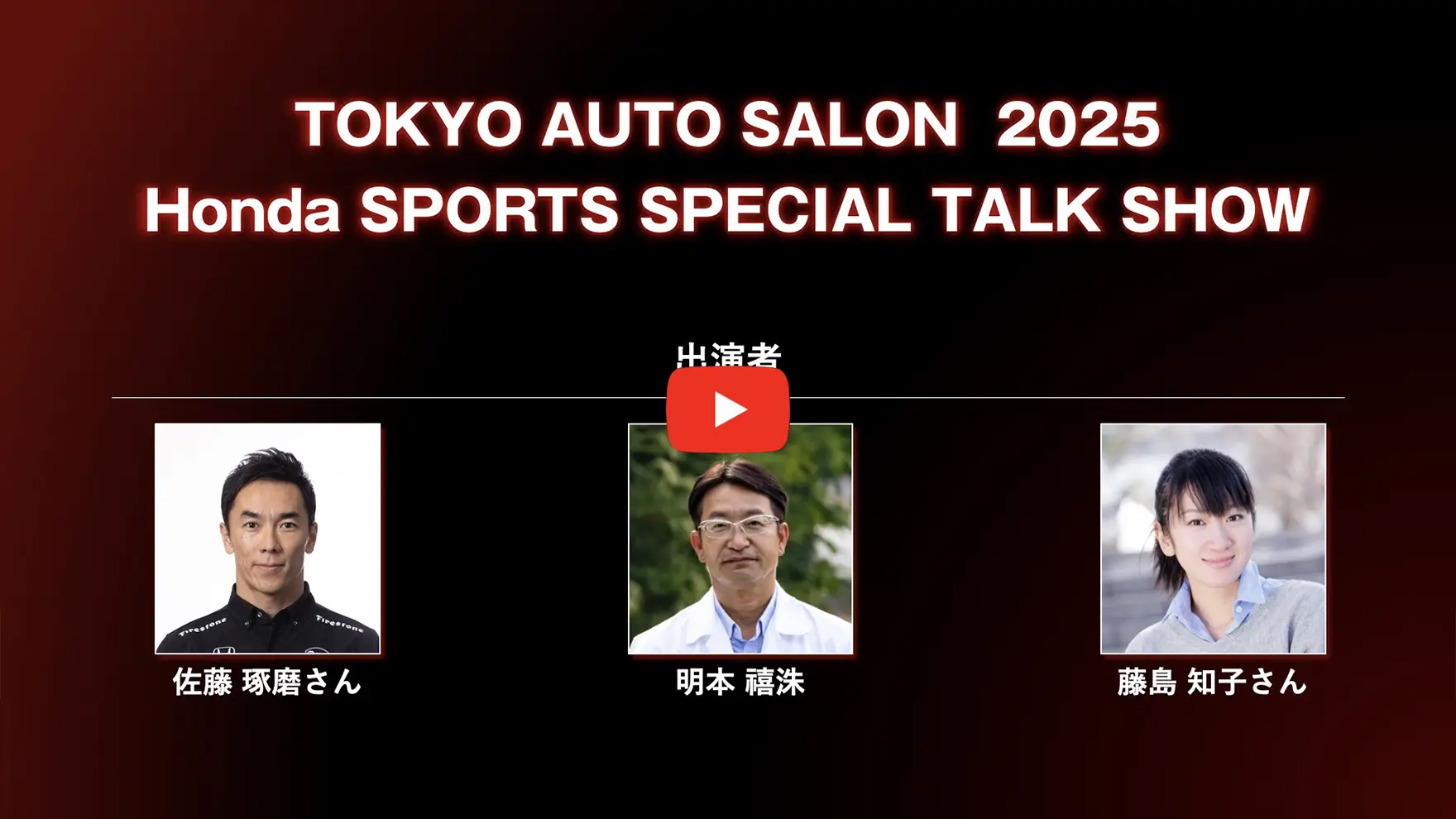 Honda SPORTS SPECIAL TALK SHOW