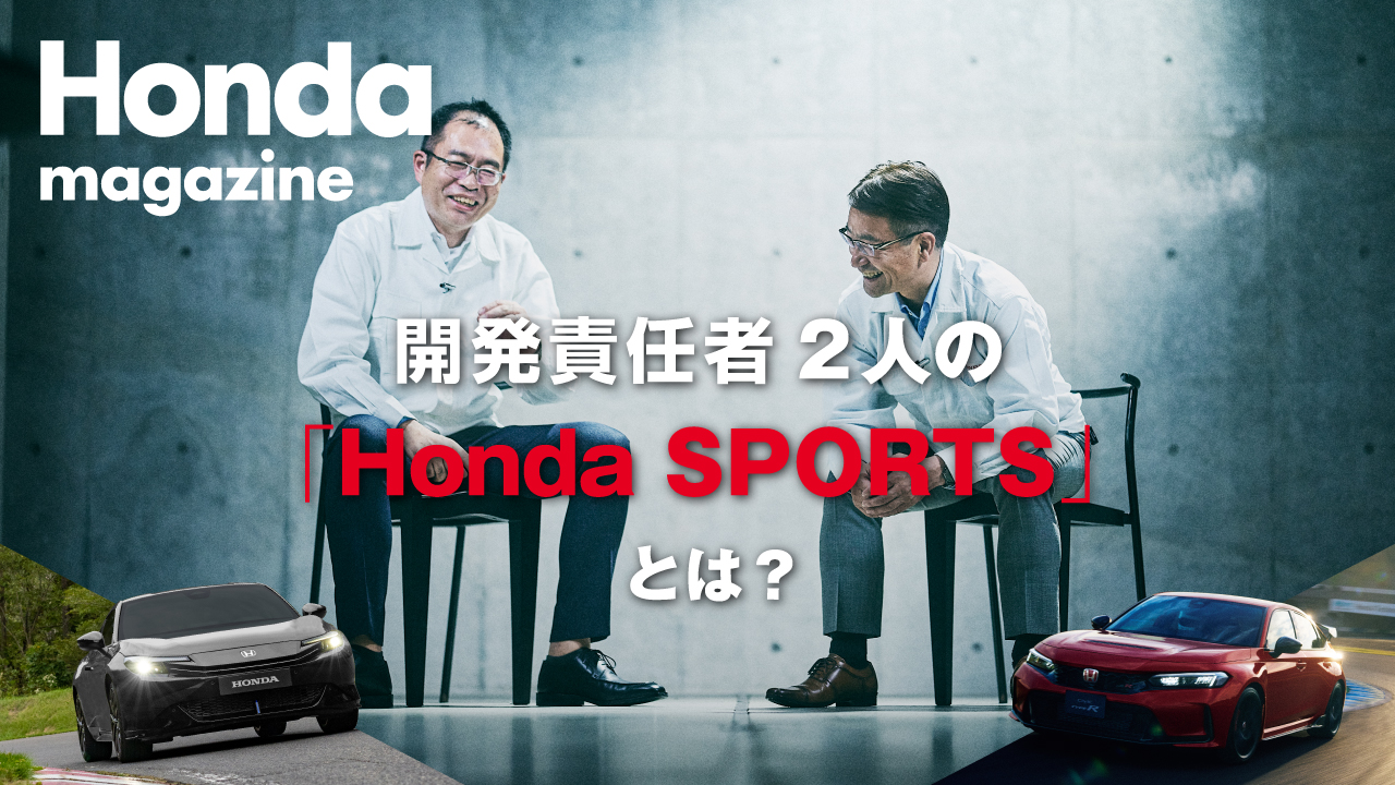 開発責任者 2人の「Honda SPORTS」とは？ サムネイル