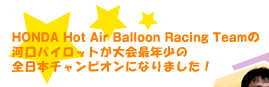 HONDA Hot Air Balloon Racing Team̉͌pCbgŔN̑S{`sIɂȂ܂I