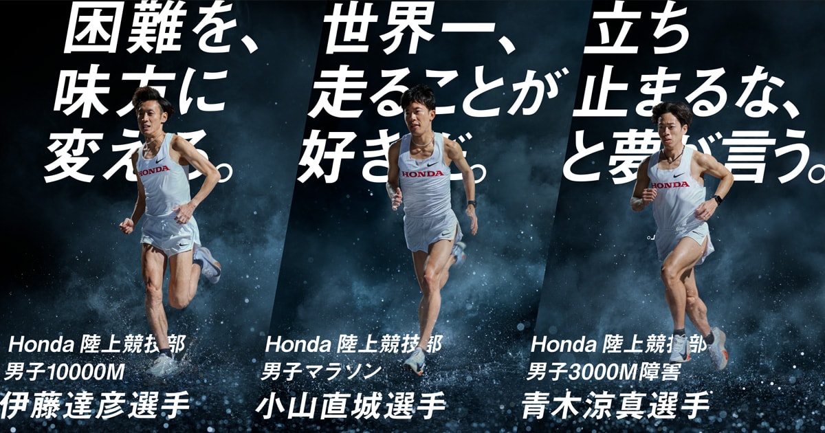 Honda陸上競技部 広告グラフィック公開！