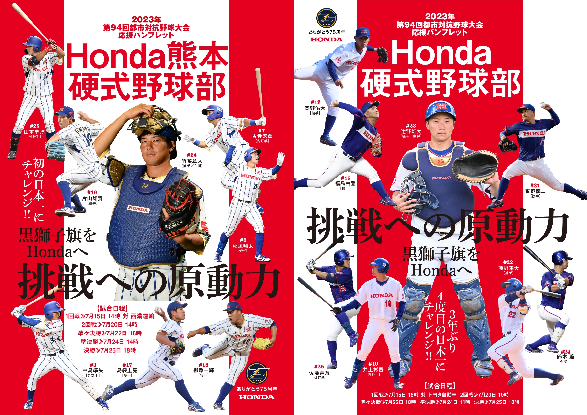 第94回都市対抗野球大会に出場するHonda硬式野球部、Honda熊本硬式野球部の応援パンフレットを公開