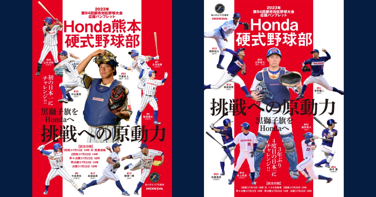 第94回都市対抗野球大会に出場するHonda硬式野球部、Honda熊本硬式野球部の応援パンフレットを公開
