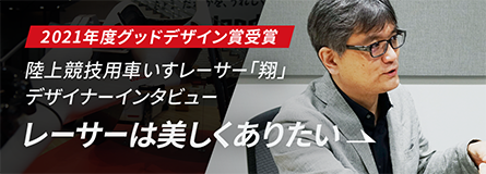 翔＜KAKERU＞が2021年グッドデザイン賞を受賞