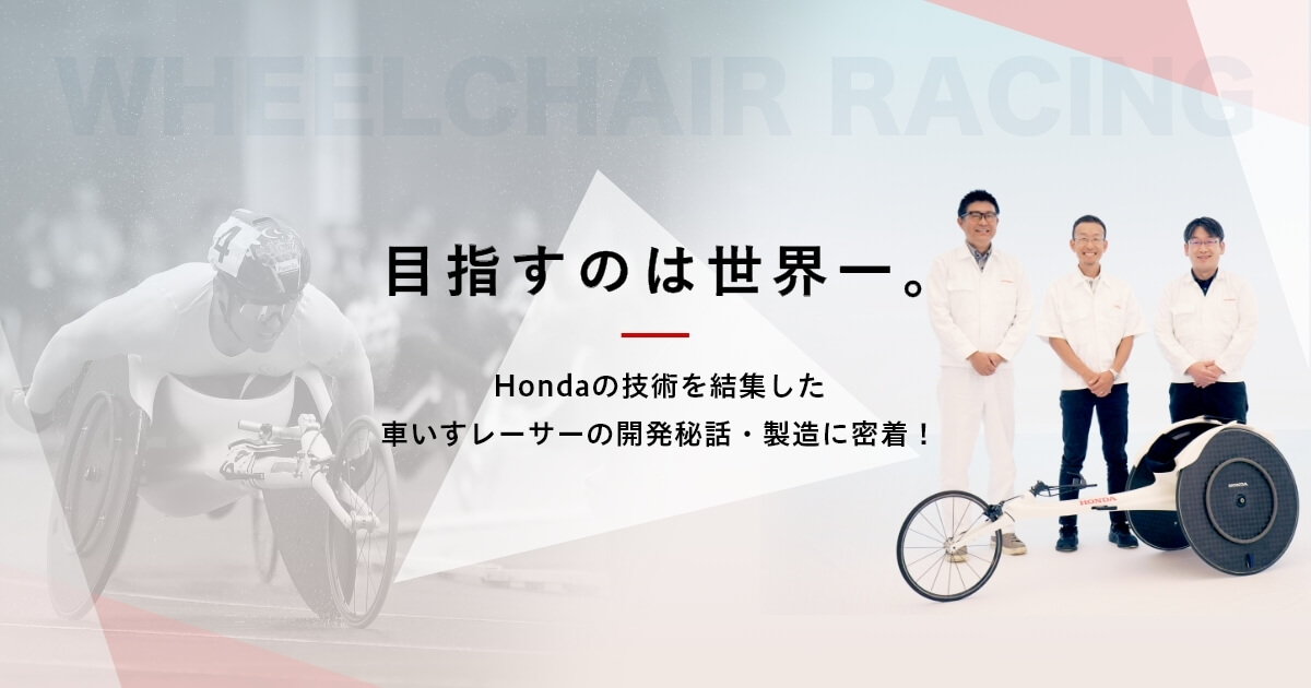 【更新】Hondaの技術を結集した車いすレーサーの開発秘話・製造に密着！