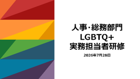 人事・総務部門 LGBTQ+実務担当者研修