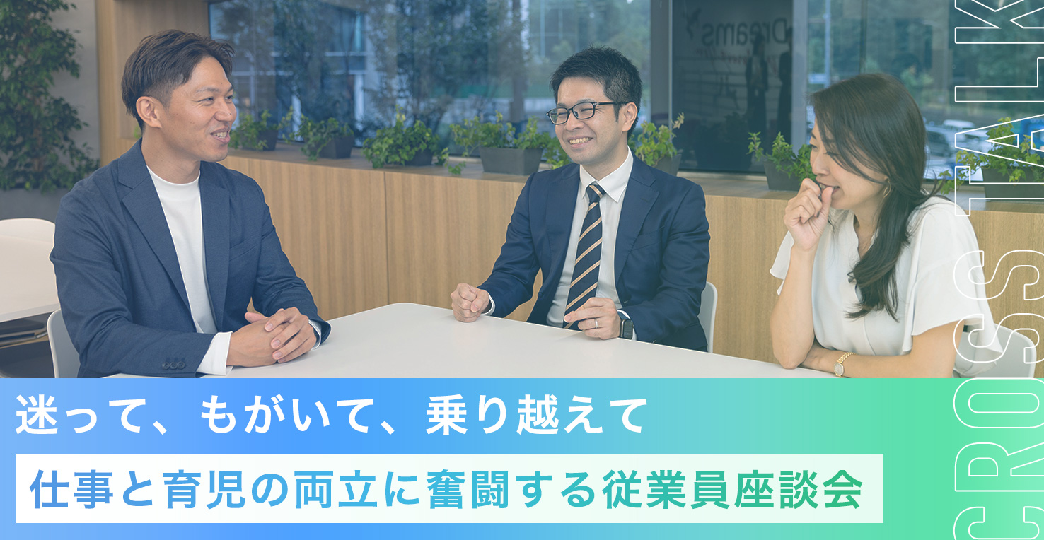 迷って、もがいて、乗り越えて～仕事と育児の両立に奮闘する従業員座談会～