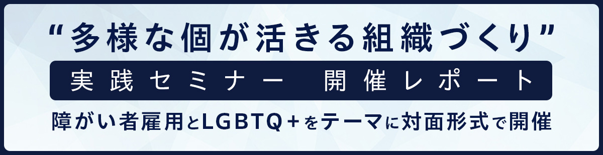 “多様な個が活きる組織づくり” 実践セミナー