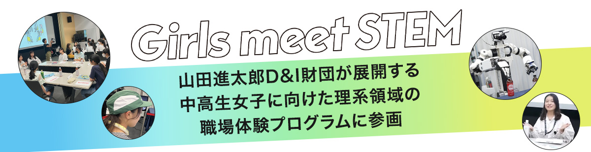 山田進太郎D&I財団が展開する中高生女子に向けた理系領域の職場体験プログラムに参画