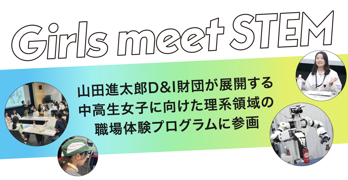 山田進太郎D&I財団が展開する中高生女子に向けた理系領域の職場体験プログラムに参画