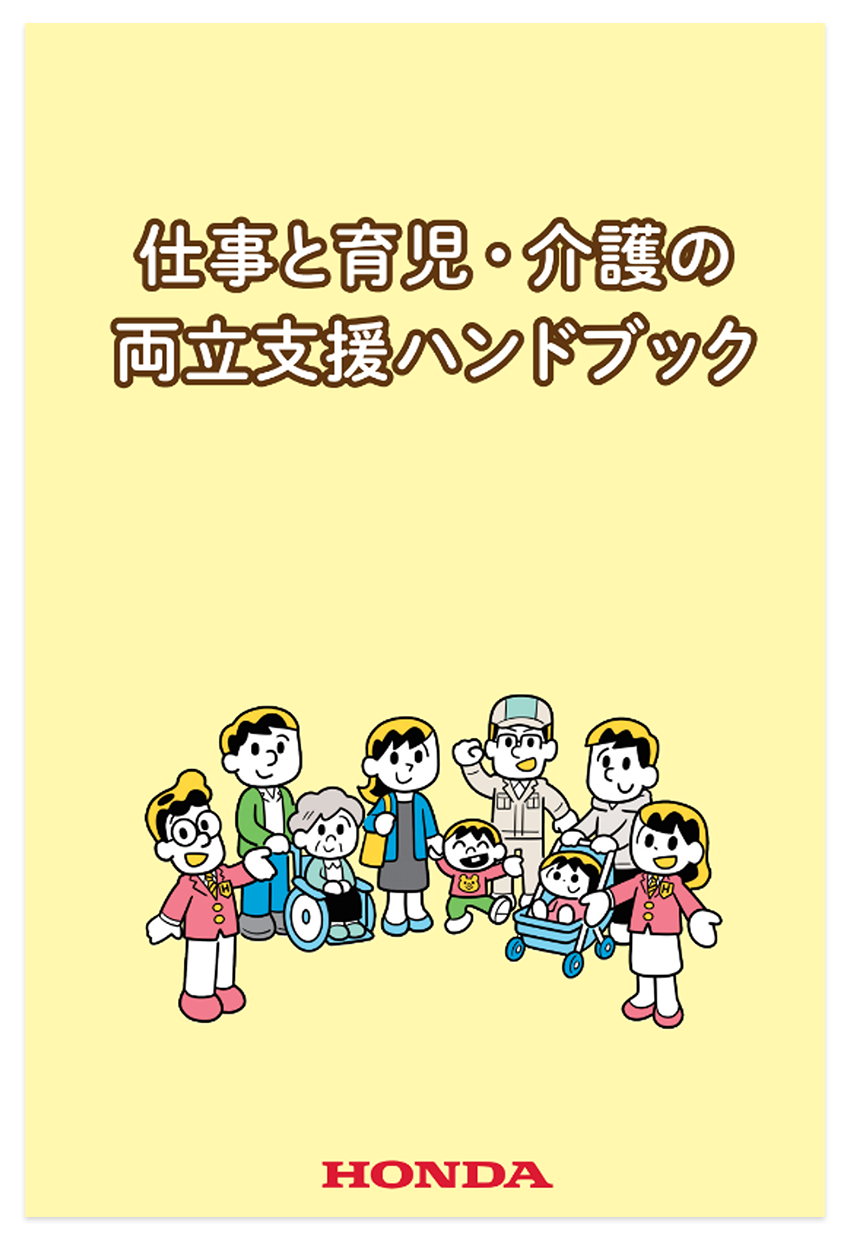 仕事と育児・介護の両立支援ハンドブック