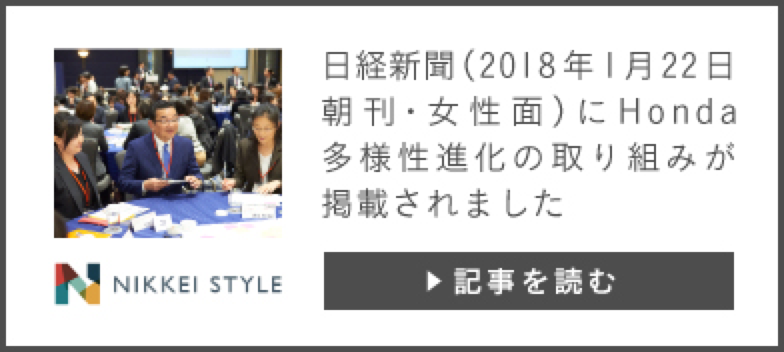 NIKKEI STYLE 日経新聞（2018年1月22日朝刊・女性面）にHonda多様化進化の取り組みが掲載されました [記事を読む]