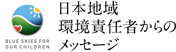 日本地域環境責任者からのメッセージ