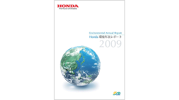 Honda環境年次レポート2009