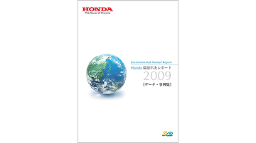 Honda環境年次レポート2009［データ・事例集］