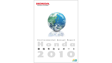 Honda環境年次レポート2010