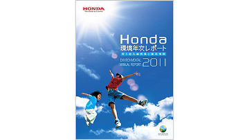 Honda環境年次レポート2011 取り組み事例集と補足情報