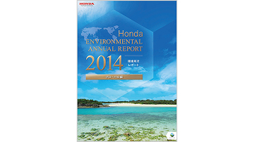 Honda環境年次レポート2014 グローバル編