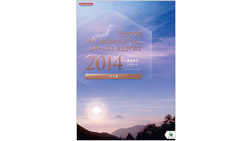Honda環境年次レポート2014 日本編