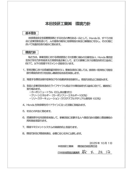 本田技研工業（株）環境方針