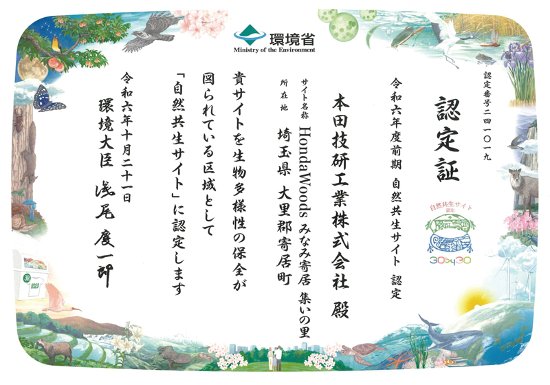 埼玉製作所 完成車工場（寄居工場）自然共生サイト認定証