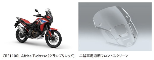 CRF1100L Africa Twin＜s＞（グランプリレッド）二輪車用透明フロントスクリーン