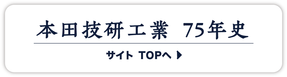 本田技研工業 75年 史サイト TOPへ